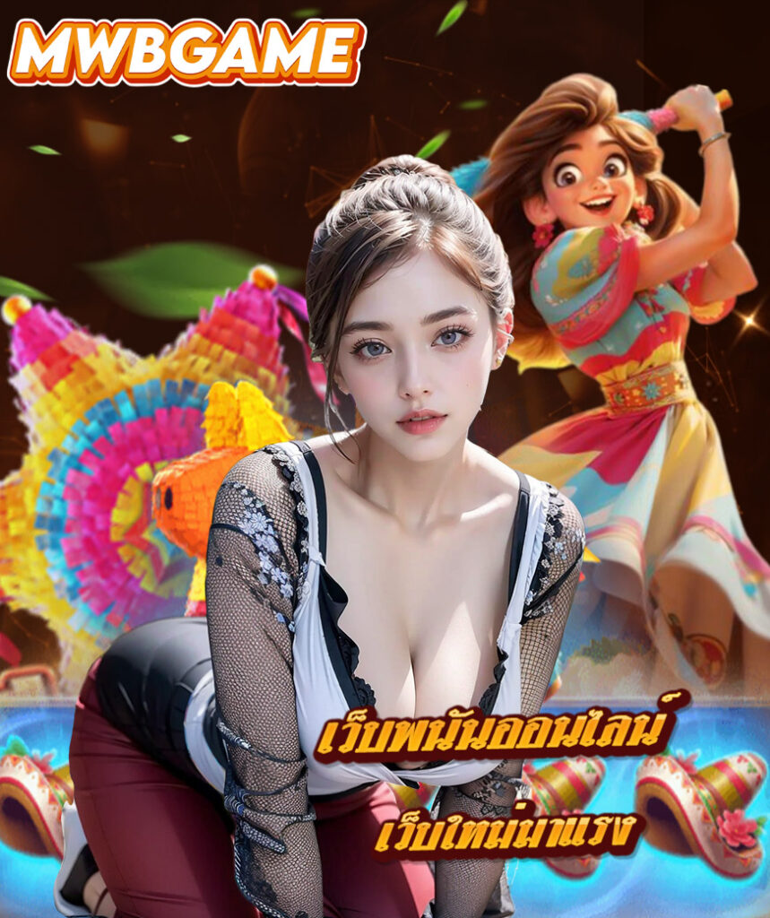 mwbgame ไม่มีขั้นต่ำ