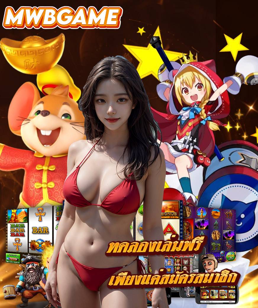 mwbgame เข้าสู่ระบบ