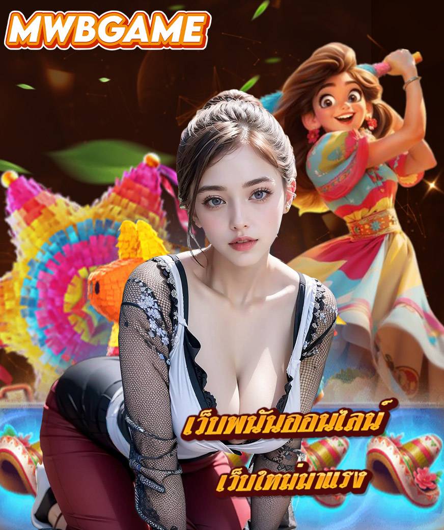 mwbgame ไม่มีขั้นต่ำ